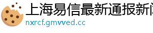 上海易信最新通报新闻网